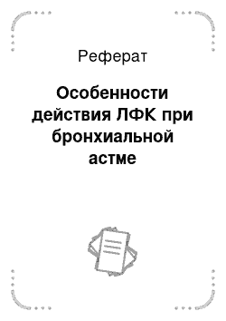 Реферат: Особенности действия ЛФК при бронхиальной астме