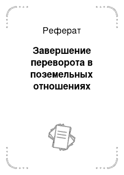 Реферат: Завершение переворота в поземельных отношениях