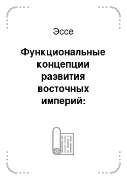 Эссе: Функциональные концепции развития восточных империй: Могольской, Цинской, Османской и Персидской (конец XV-XVIII вв.)