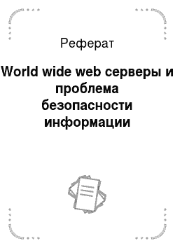 Реферат: World wide web серверы и проблема безопасности информации