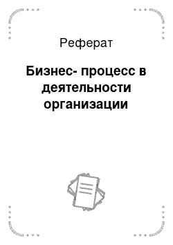 Реферат: Бизнес-процесс в деятельности организации