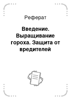 Реферат: Введение. Выращивание гороха. Защита от вредителей