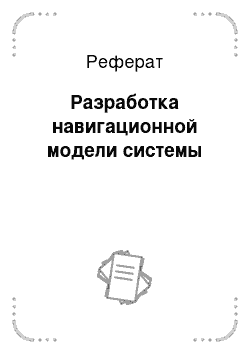 Реферат: Разработка навигационной модели системы