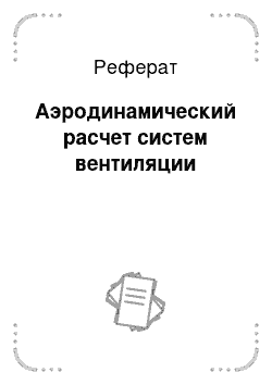 Реферат: Аэродинамический расчет систем вентиляции