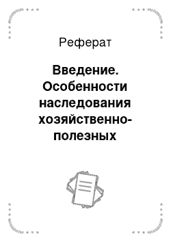 Реферат: Введение. Особенности наследования хозяйственно-полезных признаков у потомства различных быков-производителей и их дальнейшее использование в селекции в СХФ "Братково" Копыльского района