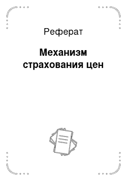 Реферат: Механизм страхования цен