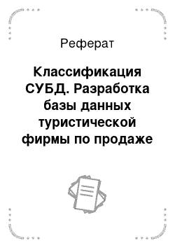 Реферат: Классификация СУБД. Разработка базы данных туристической фирмы по продаже путевок и заказу билетов