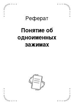 Реферат: Понятие об одноименных зажимах