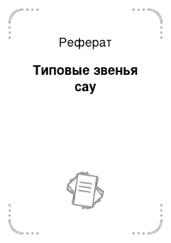 Реферат: Типовые звенья сау