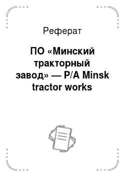Реферат: ПО «Минский тракторный завод» — P/A Minsk tractor works