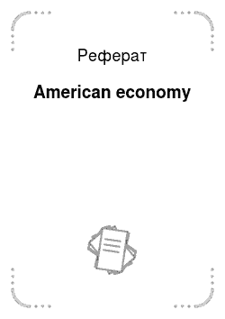 Реферат: American economy