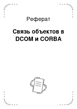 Реферат: Связь объектов в DCOM и CORBA