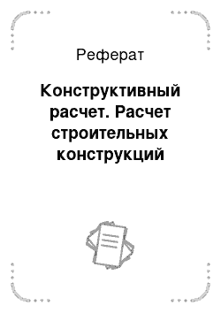 Реферат: Конструктивный расчет. Расчет строительных конструкций