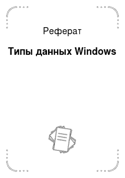 Реферат: Типы данных Windows