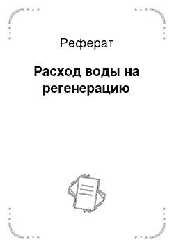 Реферат: Расход воды на регенерацию