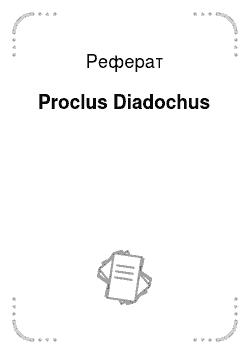 Реферат: Proclus Diadochus