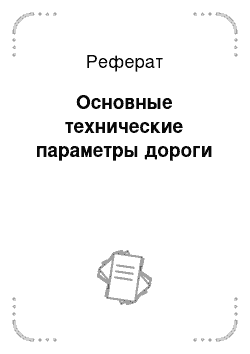 Реферат: Основные технические параметры дороги