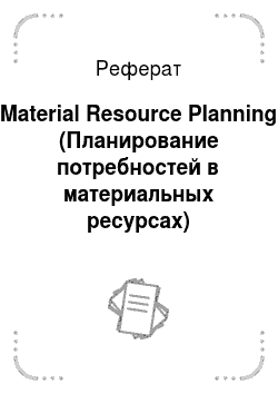 Реферат: Material Resource Planning (Планирование потребностей в материальных ресурсах)