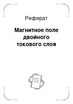 Реферат: Магнитное поле двойного токового слоя