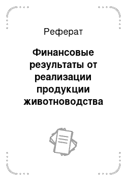 Реферат: Финансовые результаты от реализации продукции животноводства