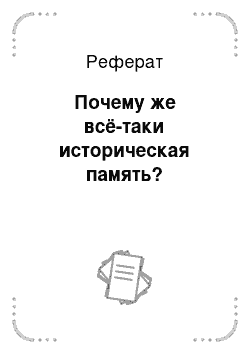 Реферат: Почему же всё-таки историческая память?