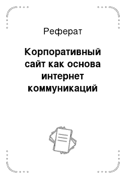 Реферат: Корпоративный сайт как основа интернет коммуникаций