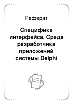 Реферат: Специфика интерфейса. Среда разработчика приложений системы Delphi