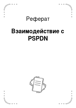 Реферат: Взаимодействие с PSPDN