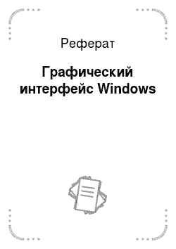 Реферат: Графический интерфейс Windows