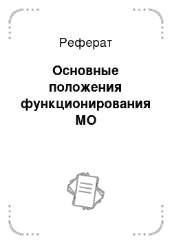 Реферат: Основные положения функционирования МО