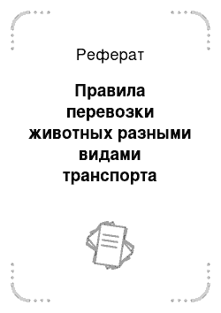 Реферат: Правила перевозки животных разными видами транспорта