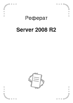 Реферат: Server 2008 R2