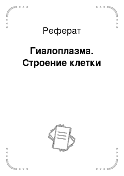 Реферат: Гиалоплазма. Строение клетки