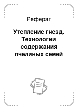 Реферат: Утепление гнезд. Технологии содержания пчелиных семей