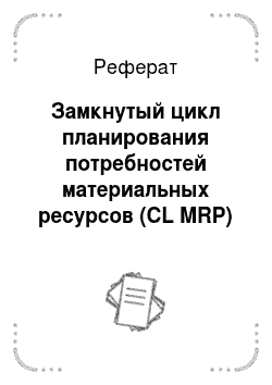 Реферат: Замкнутый цикл планирования потребностей материальных ресурсов (CL MRP)
