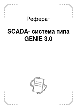 Реферат: SCADA-система типа GENIE 3.0