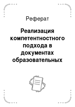 Реферат: Реализация компетентностного подхода в документах образовательных программ российского высшего образования инженерного профиля