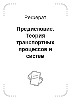 Реферат: Предисловие. Теория транспортных процессов и систем