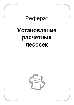 Реферат: Установление расчетных лесосек