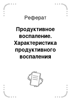 Реферат: Продуктивное воспаление. Характеристика продуктивного воспаления