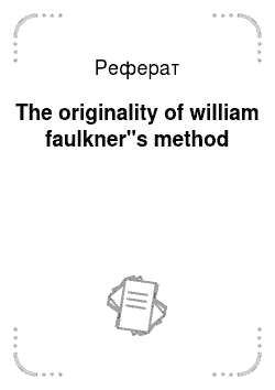 Реферат: The originality of william faulkner"s method