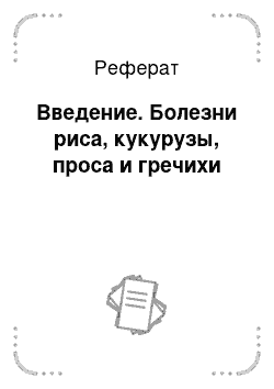 Реферат: Введение. Болезни риса, кукурузы, проса и гречихи