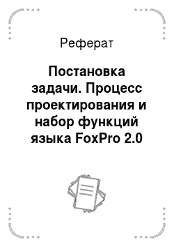 Реферат: Постановка задачи. Процесс проектирования и набор функций языка FoxPro 2.0