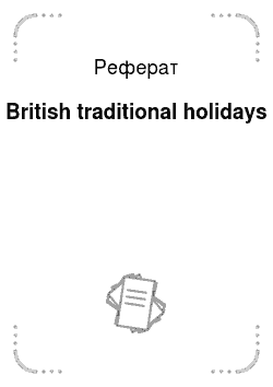 Реферат: British traditional holidays