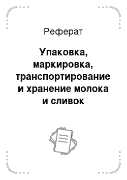 Реферат: Упаковка, маркировка, транспортирование и хранение молока и сливок