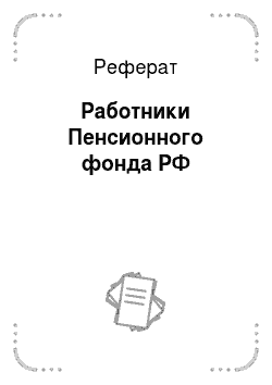 Реферат: Работники Пенсионного фонда РФ