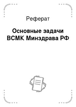 Реферат: Основные задачи ВСМК Минздрава РФ