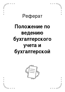 Реферат: Положение по ведению бухгалтерского учета и бухгалтерской отчетности в Российской Федерации