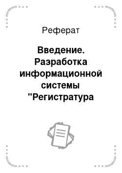 Реферат: Введение. Разработка информационной системы "Регистратура поликлиники" на языке программирования С++