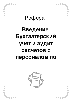 Реферат: Введение. Бухгалтерский учет и аудит расчетов с персоналом по оплате труда